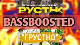 ЕГОР КРИД feat. SODA LUV - ГРУСТНО (BASSBOOSTED VERSION)