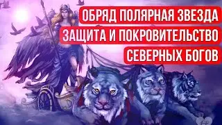 Обряд - «Полярная Звезда» - Покровительство, защита и заступничество Высших Северных Богов.