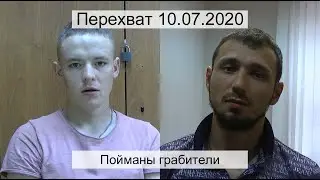 Перехват 10.07.2020 Пойманы грабители