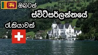 Jobs in Switzerland - Apply from Sri Lanka 🇱🇰 | Romania 🇷🇴 | Italy 🇮🇹 - රැකියාවකට ස්විස් යන හැටි