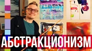 Абстракционизм. Теория и практика в абстрактной живописи