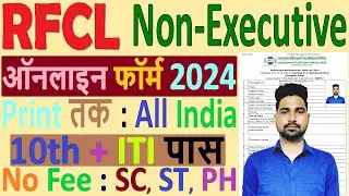 RFCL Online Form 2024 Kaise Bhare | How to Fill Rfcl Online Form 2024 | Rfcl Application Form 2024