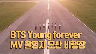 BTS 'young forever' 뮤비 촬영장소인 모산 비행장/Mosan Airfield, the filming location of BTS 'young forever' MV