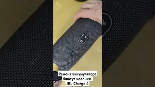 У величение ёмкости аккумулятора блютуз колонки JBL Charge 4 до 9Ач #liion