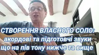 Акордові та підготовчі звуки. Створення власного соло Частина  2. Школа імпровізації на гітарі