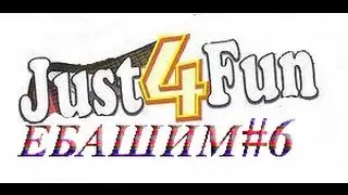 Клановые, Джаст_4_Фан crossfire [Ебашим #6]