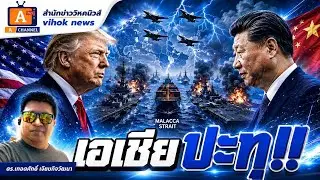 เอเชียปะทุ!! เบื้องลึก สหรัฐจ่อกดดันรัฐบาลไทย ปมคนจีนและนักเคลื่อนไหว 3 นิ้ว 