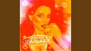 Шальная