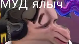МУД ял