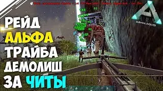 Рейд АЛЬФА трайба на Центре в АРК! Удалили базу за читы в ARK Survival Evolved