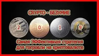 КРИПТО-БЕЗУМИЕ 2020 года. САМАЯ Эффективная CRYPTO Стратегия! Качаем деньги с брокеров.