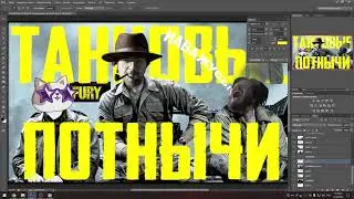 Таймлапс Превью - Ад, Лузеры и Танковые Потнычи