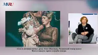 Театральная среда, Марина Райкина