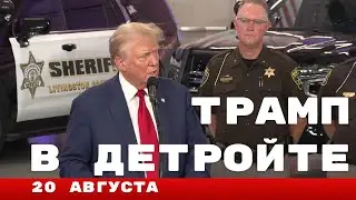 Выступление Трампа в Детройте НА РУССКОМ