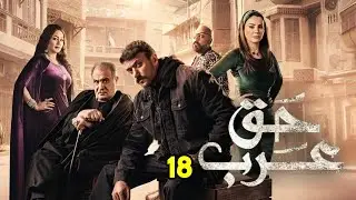 حصريا الحلقة |18| مسلسل | حق عرب|   بطوله احمد العوضي ورياض الخولى #حق_عرب