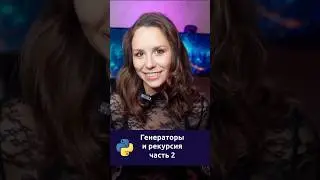 Генераторы и рекурсия часть 2