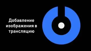 SplitCam 10 - Как добавить изображение в трансляцию