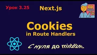 Урок 3.25. Cookies в Route Handlers (Next.js): Fullstack