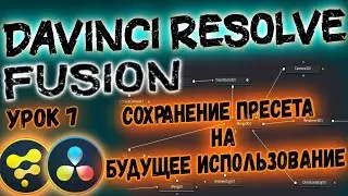 Как Создать ПРЕСЕТ во Fusion в Davinci Resolve? ПРЕСЕТЫ Плашек в Давинчи Резолв.