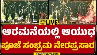 LIVE : ಅರಮನೆಯಲ್ಲಿ ಆಯುಧ ಪೂಜೆ ಸಂಭ್ರಮ ನೇರಪ್ರಸಾರ | Ayudha Puja | Mysuru Dasara 2024 | @newsfirstkannada