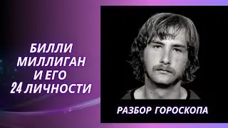 ЗАГАДКА БИЛЛИ МИЛЛИГАНА. АСТРОПСИХОЛОГИЧЕСКИЙ РАЗБОР