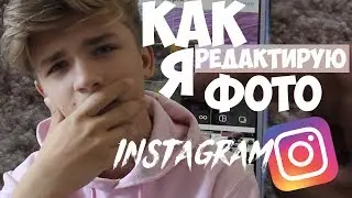 КАК Я РЕДАКТИРУЮ ФОТО В Instagram