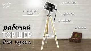 A working floor lamp for dolls | A real and mobile miniature HANDMADE rumbox lamp