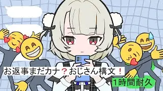 お返事まだカナ💦❓おじさん構文😁❗️ / 雨衣 1時間耐久