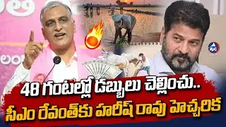 సీఎం రేవంత్ కు హరీష్ రావు హెచ్చరిక..| Harish Rao Warning to CM Revanth Reddy | Farmers | Mic Tv News