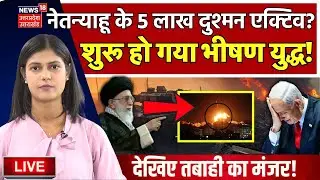 🟢LIVE Isreal Hamas War: Netanyahu के 5 लाख दुश्मन एक्टिव? शुरू हो गया भीषण युद्ध!|Hezbollah|War News