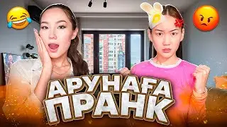 АРУНАҒА ЖЕСТКИЙ ПРАНК ЖАСАДЫМ😱🔥| БАСЫНА ЖҰМЫРТҚА ЖАРДЫМ😱🤣| АРУ ЖЫЛАП ҚАЛДЫ🥲 @aruna_n_m 🥰