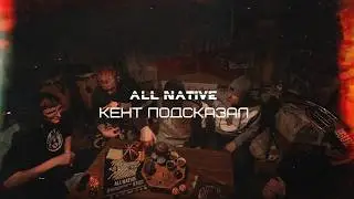 All Native - Кент подсказал | Официальная премьера клипа