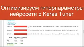 Keras Tuner - автоматическая оптимизация гиперпараметров нейросети | Нейросети на Python
