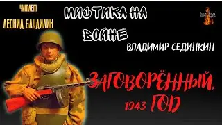 Мистика на Войне: ЗАГОВОРЁННЫЙ, 1943 ГОД (автор: Владимир Сединкин).