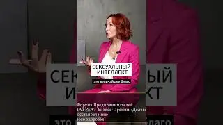 СЕКСУАЛЬНЫЙ ИНТЕЛЛЕКТ 