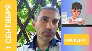 С 1 СЕНТЯБРЯ РАСПАХНУТСЯ КОШЕЛЬКИ РОДИТЕЛЕЙ ● Коллекция смешных анекдотов про школу