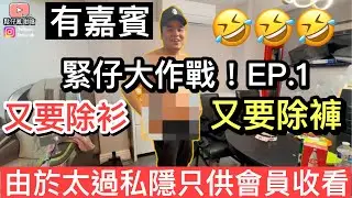 緊仔大作戰EP 1 (會員限定影片）