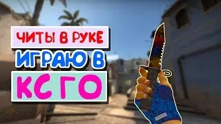 🔴 ЧИТЫ В РУКЕ l ТЕСТ ЧИТОВ В КС ГО