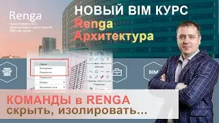 Построение внутренних стен, команды изолировать, показать все