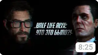 Что это было?! Полное объяснение концовки Half - Life: Alyx