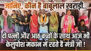 जानिए, कौन है दो पत्नियों और आठ बच्चों के साथ आज भी केलुपोश मकान में रहने वाले मंत्री जी !
