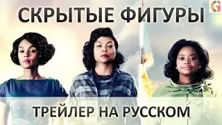Скрытые фигуры Русский трейлер  (2017)