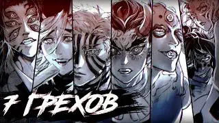 ВЫСШИЕ ЛУНЫ: КАК ОЛИЦЕТВОРЕНИЕ 7 СМЕРТНЫХ ГРЕХОВ !