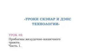Урок 48 ЖКТ, часть 1.