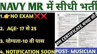 Navy mr vacancy 2021, navy mr musician new bharti 2021, navy mr musician vacancy update 2021