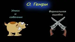 О. Генри 