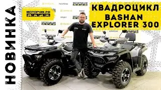 Новинка! Квадроцикл Bashan 300