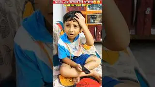 Smith-এর কপাল টাই খারাপ 😩😩🙁🙁👎Watch Till END..#trendingshorts #youtubeshorts #shorts #youtube #short