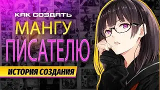Как создать мангу, если ни разу не рисовал