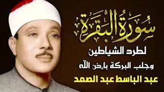 بث مباشر لسورة البقرة بصوت الشيخ عبد الباسط عبد الصمد رحمه الله / Surah Al Baqarah